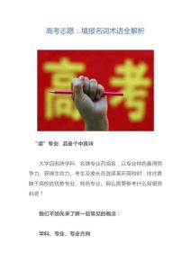 高考志愿：填报名词术语全解析