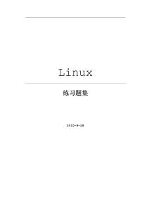 Linux练习题集