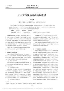 【精品】-P2P可信網(wǎng)絡訪問控制建模