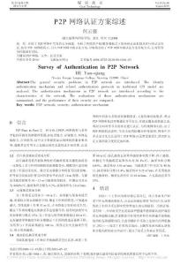 【精品】-P2P網(wǎng)絡認證方案綜述