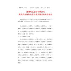 600416_ 湘电股份募集资金存放与实际使用情况的专项报告