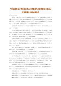 6-广东省注册会计师协会关于会计师事务所从事高新技术企业认定专项审计的风险提示函