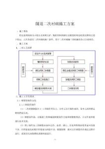 隧道二衬施工方案