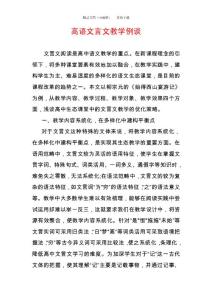 高語文言文教學例談