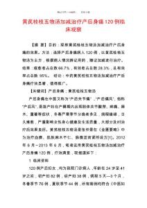 黃芪桂枝五物湯加減治療產后身痛120例臨床觀察