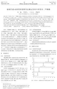 液相色谱-电喷雾质谱联用法测定饮料中的邻苯二甲酸酯