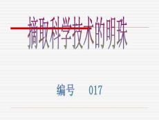 017八史第17課摘取科學技術的明珠