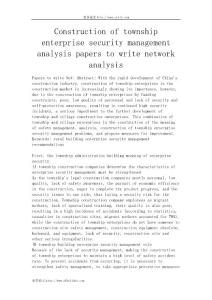 Construction of township enterprise security management analysis papers to write network analysis_1259