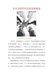 企业并购重组经典案例精选