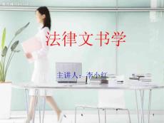 律师实务文书1_司法考试_资格考试认证_教育专区