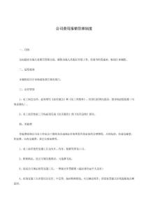 公司費(fèi)用報(bào)銷管理制度
