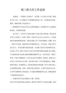 初三班主任工作總結(jié)