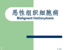 恶性组织细胞病MALIGNANT HISTIOCYTOSIS
