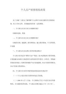 個人房產(chǎn)轉(zhuǎn)移稅收政策