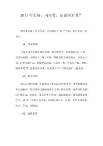 2011年買房，向左看，還是向右看？