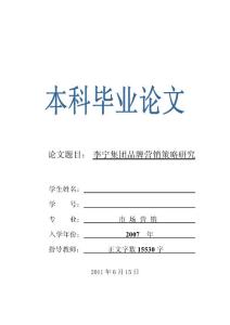 市场营销毕业论文—李宁集团品牌营销策略研究