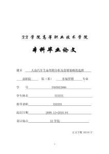 市场营销专业毕业论文-大众汽车生命周期分析及营销策略的选择