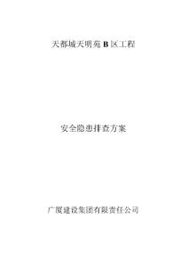 安全隱患排查專項方案