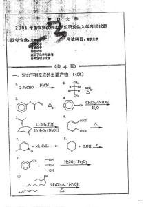 复旦大学研究生招生考试有机化学2001试卷原版
