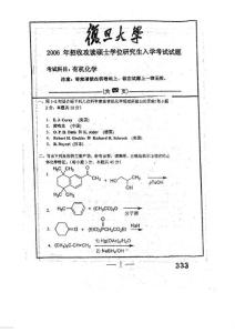 复旦大学研究生招生考试有机化学2006试卷原版