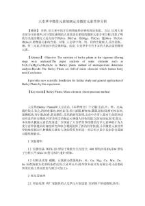 大麦草中微量元素的测定及微量元素营养分析