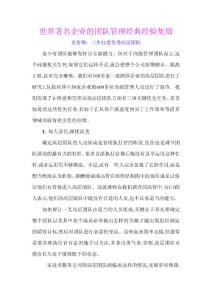 世界著名企业的团队管理经典经验集锦