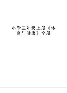 小學三年級上冊《體育與健康》全冊