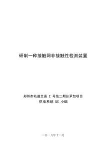 [QC]2019研制一種接觸網(wǎng)非接觸性檢測(cè)裝置