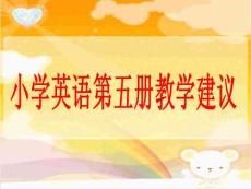 小学英语第五册教材分析