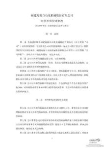 海源机械：对外担保管理制度（2011年8月）