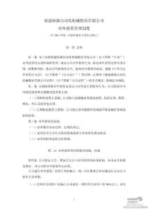 海源机械：对外投资管理制度（2011年8月）