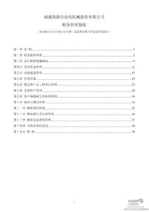 海源机械：财务管理制度（2011年8月）