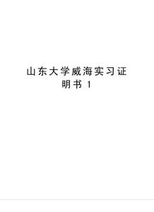 山東大學(xué)威海實(shí)習(xí)證明書1