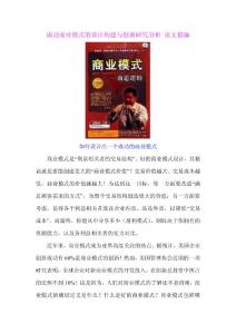 成功商业模式的设计构建与创新研究分析 论文精编
