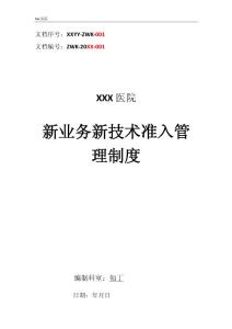 醫(yī)院新業(yè)務(wù)新技術(shù)準(zhǔn)入管理制度