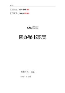 醫(yī)院院辦秘書職責(zé)