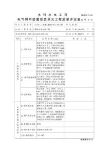 电气照明装置安装和高压断路器安装单元工程质量评定表