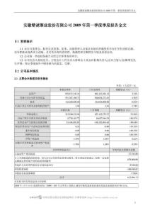 安徽精诚铜业股份有限公司2009年第一季度季度报告全文