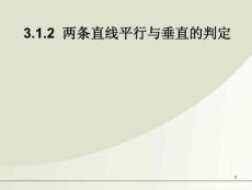 高中数学 3.1.2两条直线平行与垂直的判定课件 新人教A版必修2