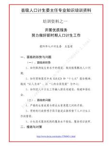 縣級(jí)人口計(jì)生委主任專業(yè)知識(shí)培訓(xùn)資料