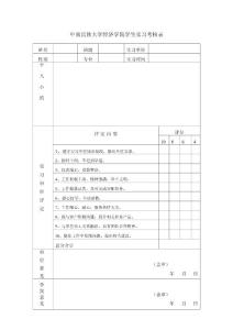 中南民族大学经济学院实习考核表
