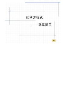 【最新编排】九年级化学第五单元 化学方程式练习 课件(YY)