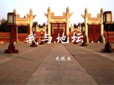 粤教版高中语文必修一：《我与地坛》ppt课件