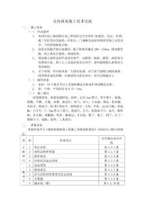 室內(nèi)抹灰施工技術(shù)交底