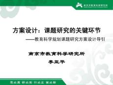 方案設(shè)計：課題研究的關(guān)鍵環(huán)節(jié)——教育科學(xué)規(guī)劃課題研究方案設(shè)計導(dǎo)引