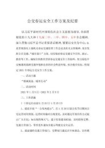 公交春运安全工作方案及纪要