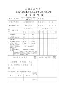 立式电动机上下机架及定子安装单元工程等6表