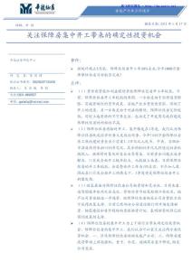 关注保障房集中开工带来的确定性投资机会