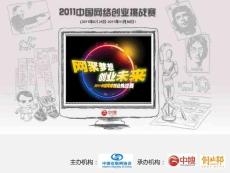 2011中国网络创业挑战赛(1)