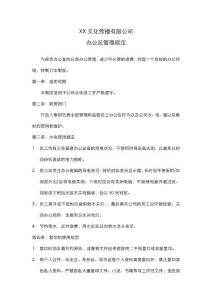 某有限公司办公区管理规定